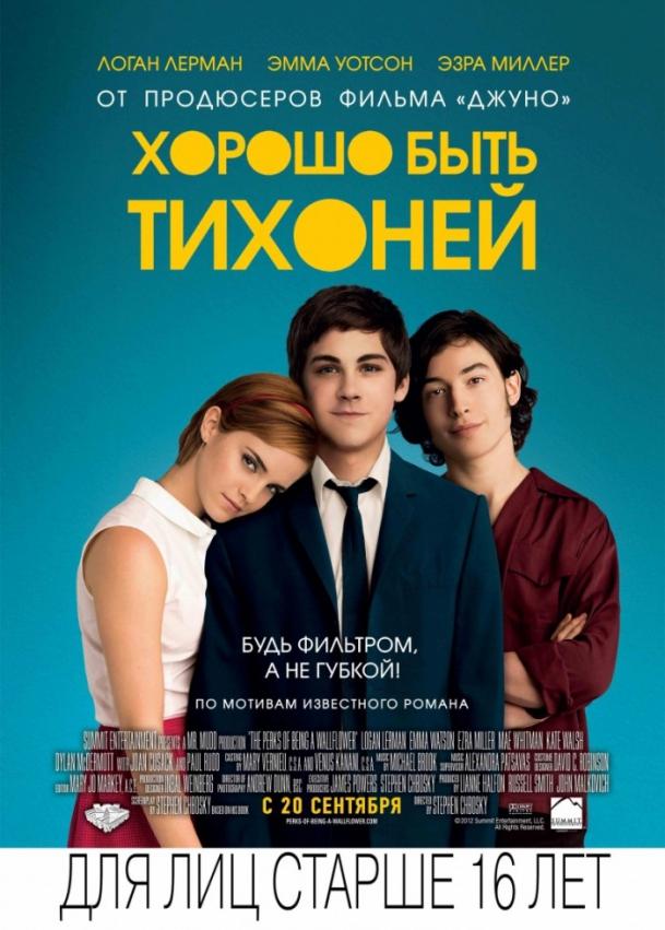 Фильм Хорошо быть тихоней (2012) смотреть онлайн в HD качестве